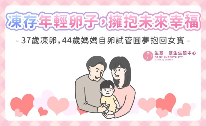 37歲凍卵，44歲媽媽自卵試管圓夢抱回女寶