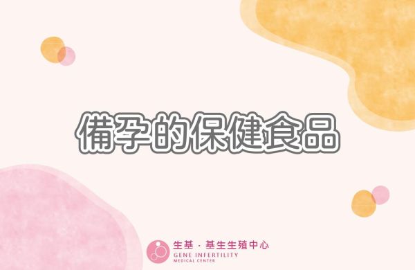 备孕的保健食品